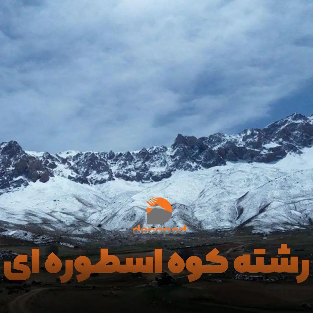 رشته کوه البرز: رشته کوه اسطوره‌ای