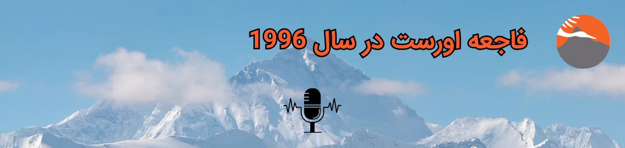 قله اورست بخش دوم: فاجعه 1996