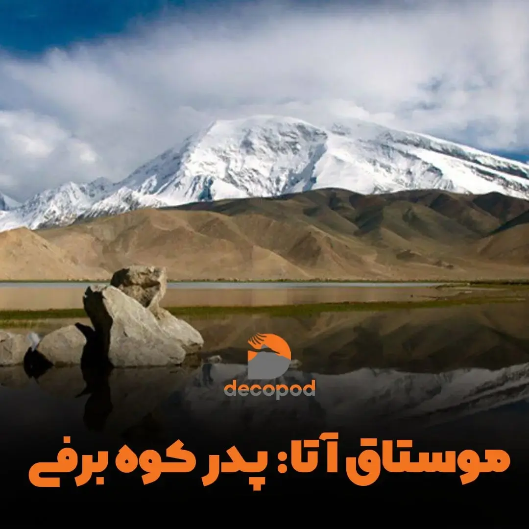 قله موستاق آتا: پدر کوه برفی