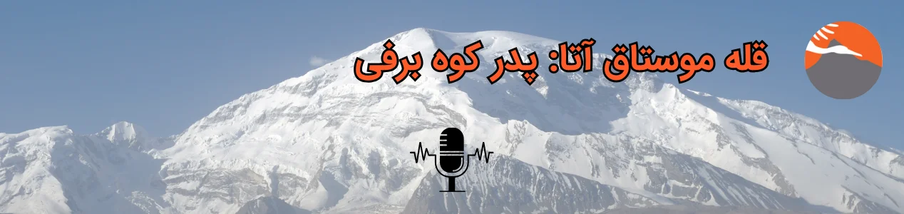 قله موستاق آتا: پدر کوه برفی