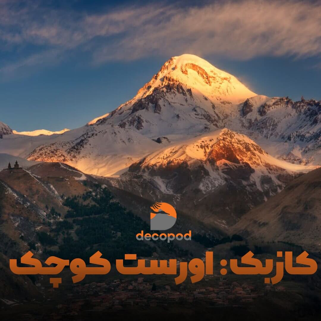 قله کازبک: اورست کوچک