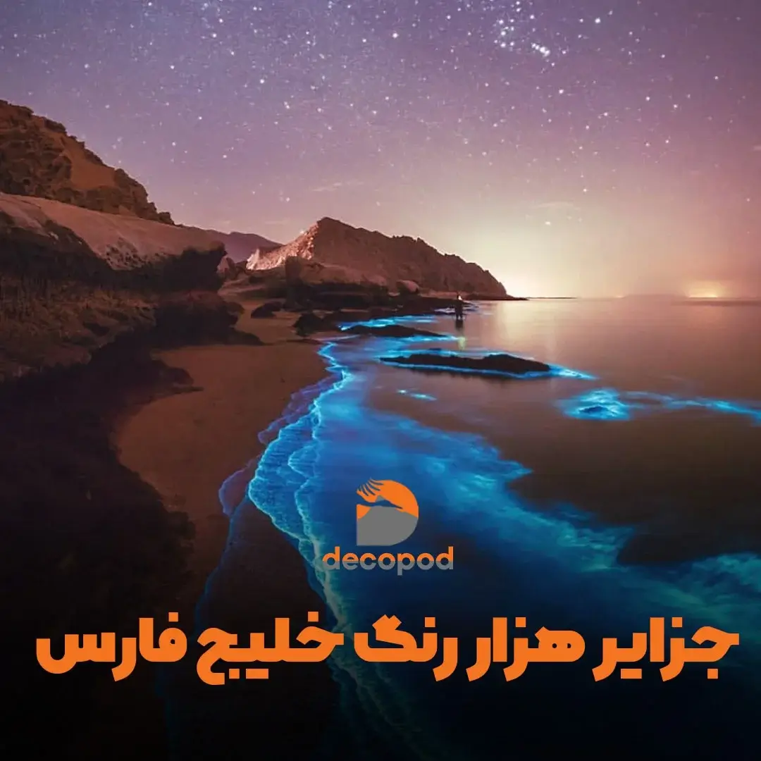 جزایر زیبای خلیج فارس