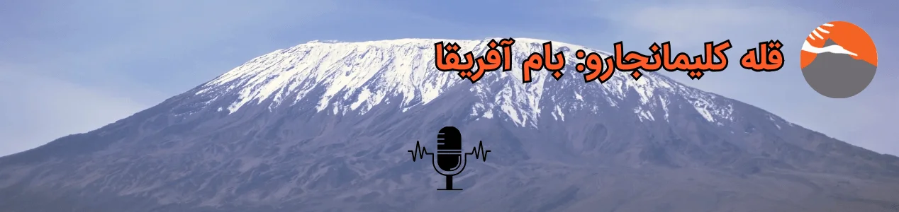 قله کلیمانجارو: بام آفریقا