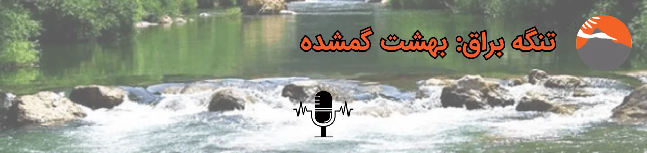 تنگه براق: بهشت گمشده