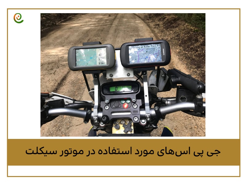 کاربرد جی پی اس های مورد استفاده در موتور سیکلت را در دکوول بخوانید.