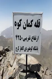 قله کمانکوه