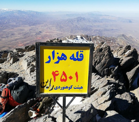 قله هزار، بلندترین قله جنوب ایران