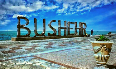 جزایر بوشهر